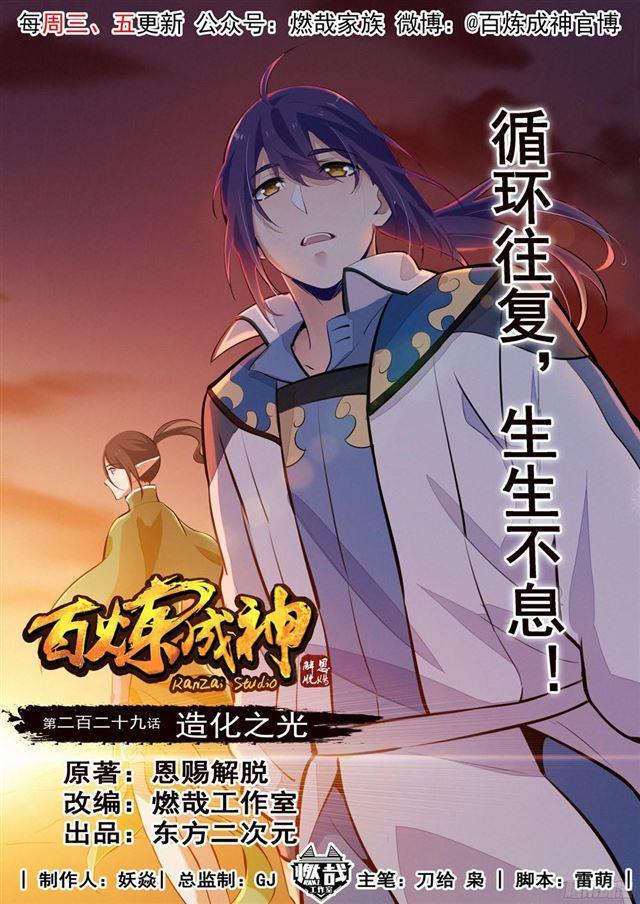 百炼成神韩漫全集-第229话 造化之光无删减无遮挡章节图片 