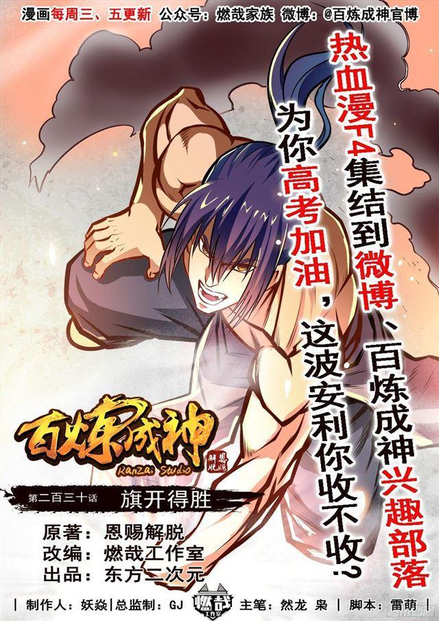 百炼成神韩漫全集-第230话 旗开得胜无删减无遮挡章节图片 