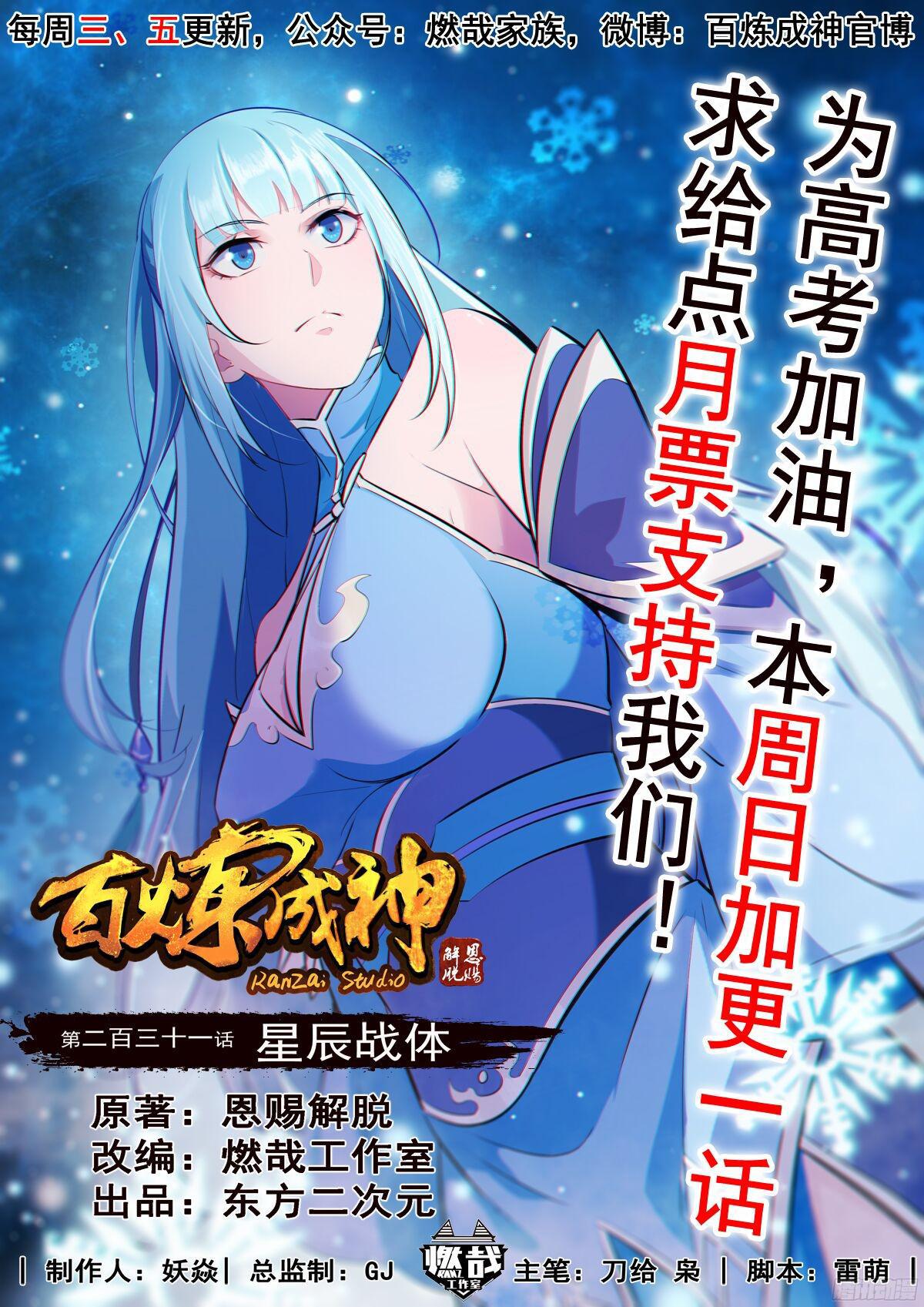 百炼成神韩漫全集-第231话 星辰战体无删减无遮挡章节图片 