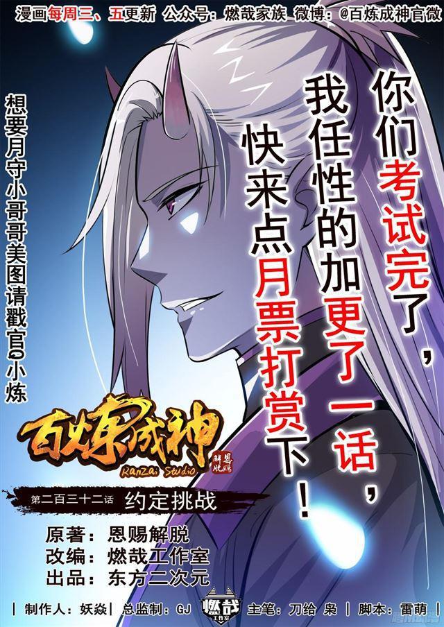 百炼成神韩漫全集-第232话 约定挑战无删减无遮挡章节图片 