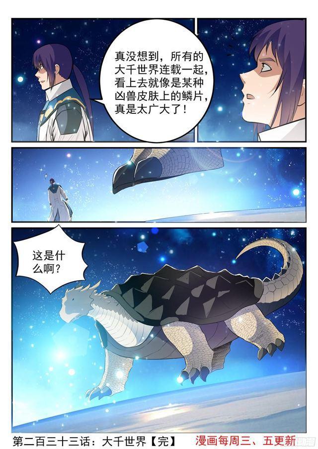 百炼成神韩漫全集-第233话 大千世界无删减无遮挡章节图片 