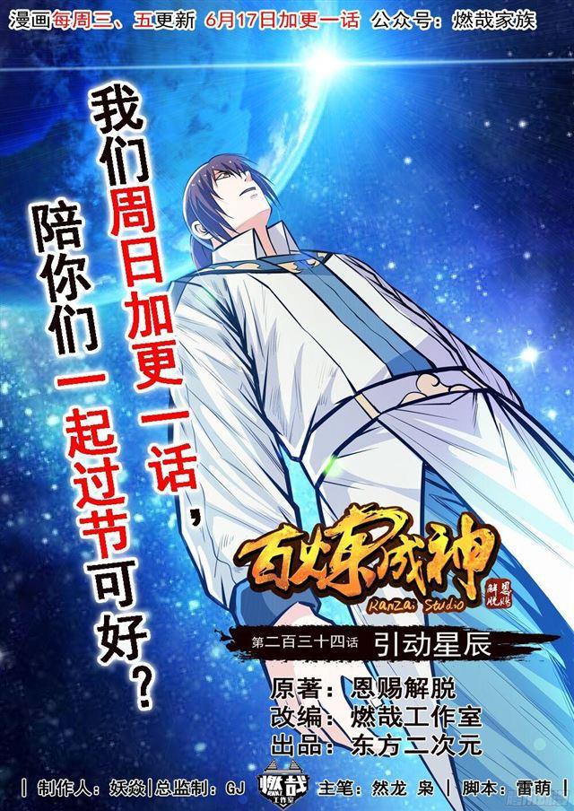 百炼成神韩漫全集-第234话 引动星辰无删减无遮挡章节图片 