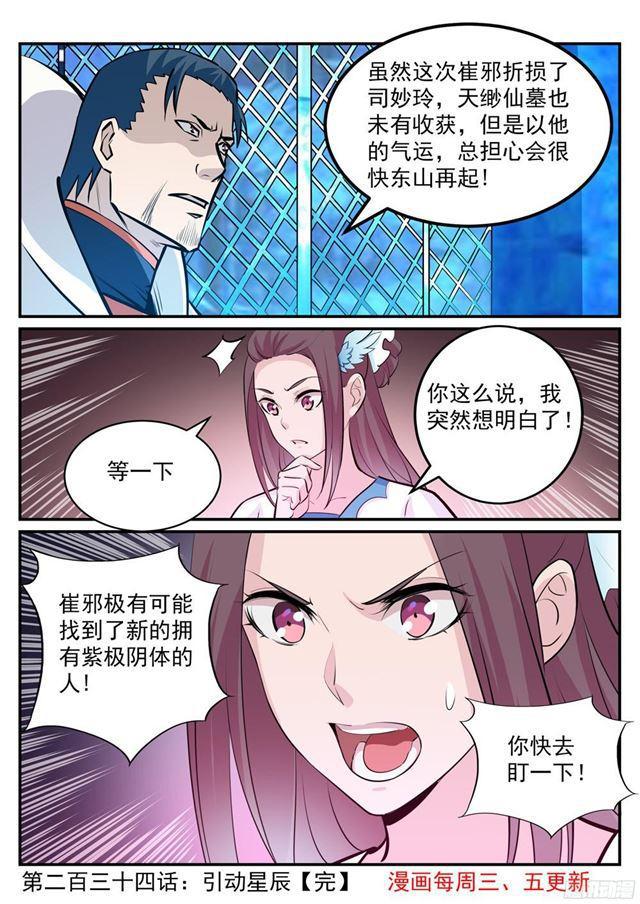 百炼成神韩漫全集-第234话 引动星辰无删减无遮挡章节图片 