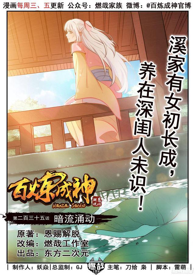 百炼成神韩漫全集-第235话 暗流涌动无删减无遮挡章节图片 