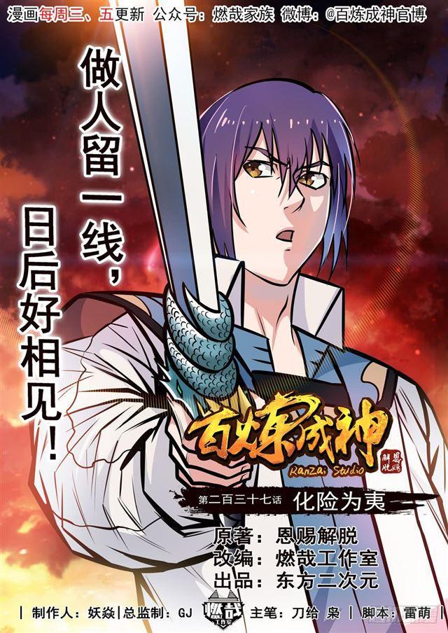 百炼成神韩漫全集-第237话 化险为夷无删减无遮挡章节图片 