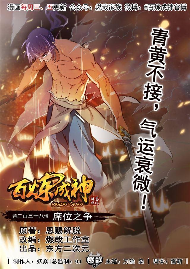 百炼成神韩漫全集-第238话 席位之争无删减无遮挡章节图片 