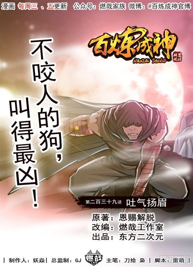 百炼成神韩漫全集-第239话 吐气扬眉无删减无遮挡章节图片 