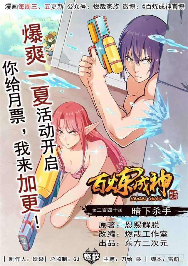 百炼成神韩漫全集-第240话 暗下杀手无删减无遮挡章节图片 