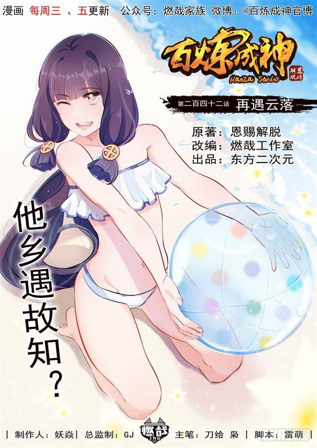 百炼成神韩漫全集-第242话 再遇云落无删减无遮挡章节图片 