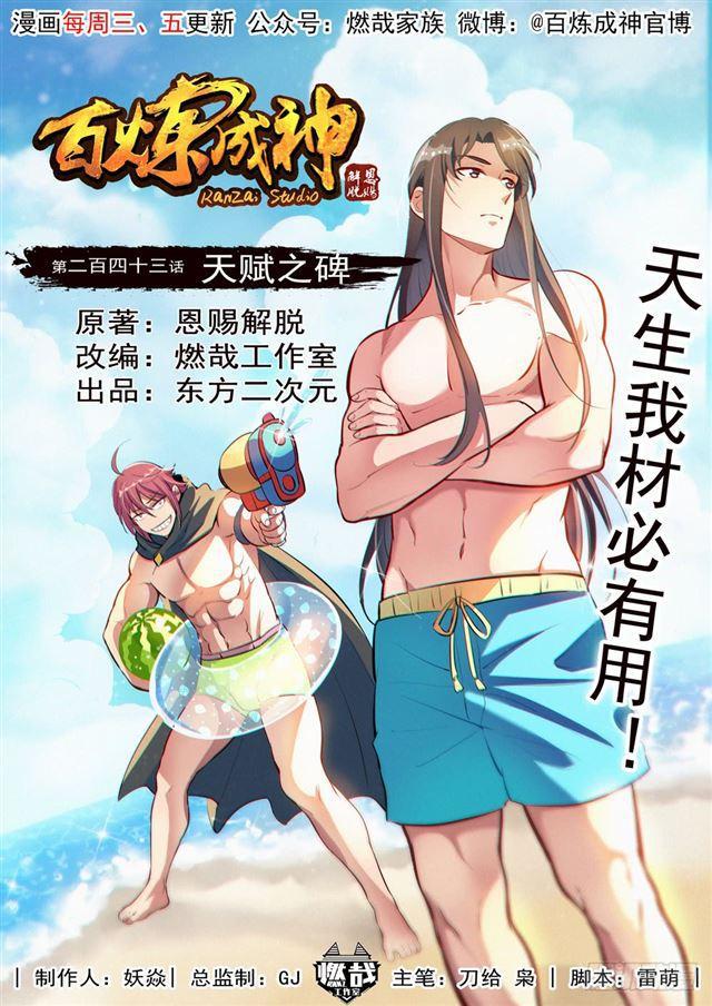百炼成神韩漫全集-第243话 天赋之碑无删减无遮挡章节图片 