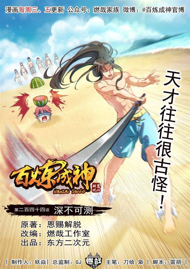 百炼成神韩漫全集-第244话 深不可测无删减无遮挡章节图片 