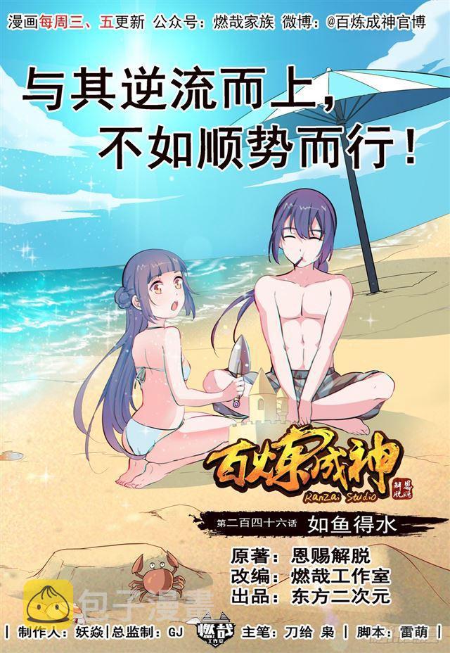 百炼成神韩漫全集-第246话 如鱼得水无删减无遮挡章节图片 