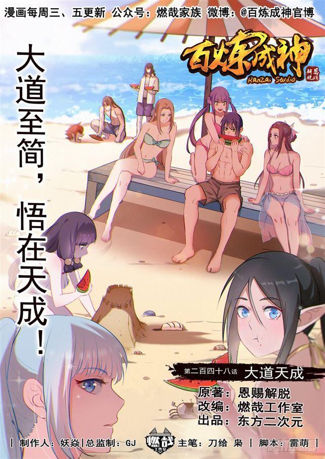 百炼成神韩漫全集-第248话 大道天成无删减无遮挡章节图片 