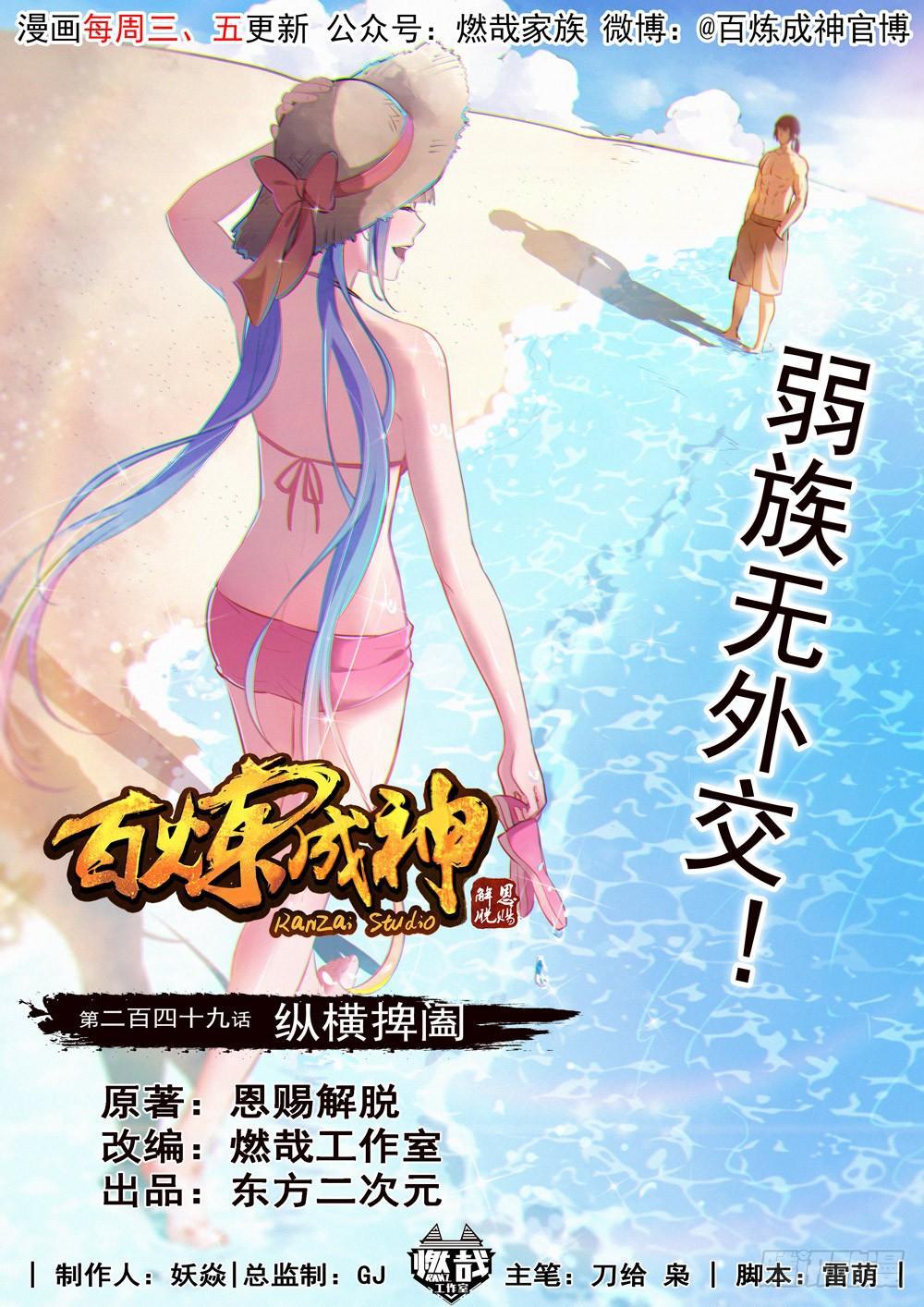 百炼成神韩漫全集-第249话 纵横捭阖无删减无遮挡章节图片 