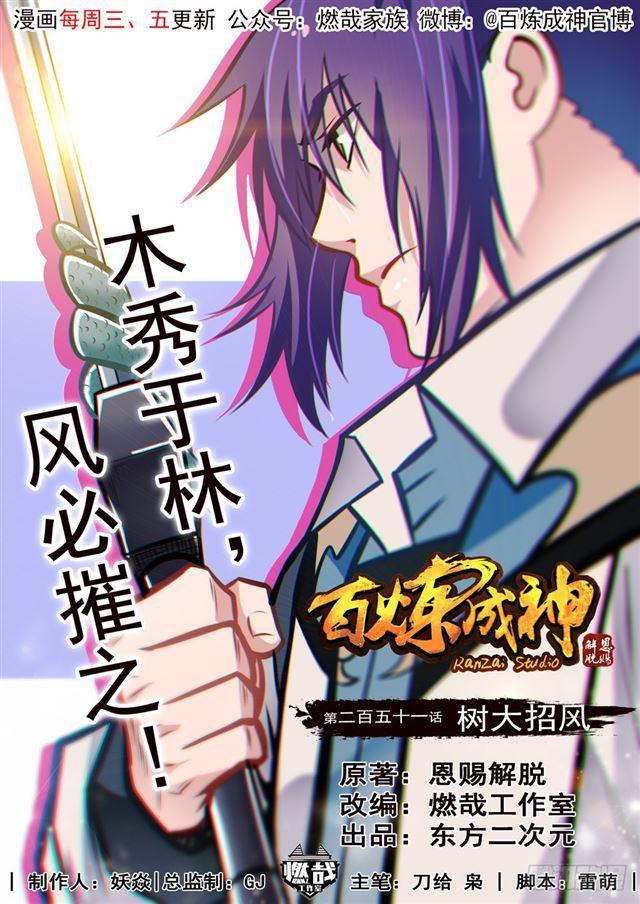 百炼成神韩漫全集-第251话 树大招风无删减无遮挡章节图片 