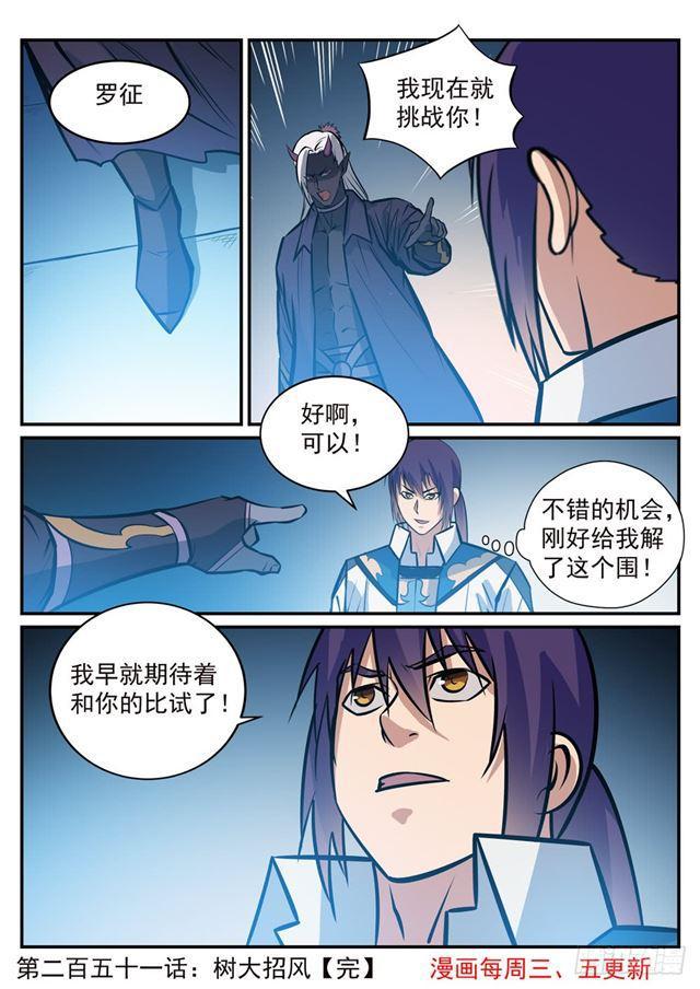 百炼成神韩漫全集-第251话 树大招风无删减无遮挡章节图片 