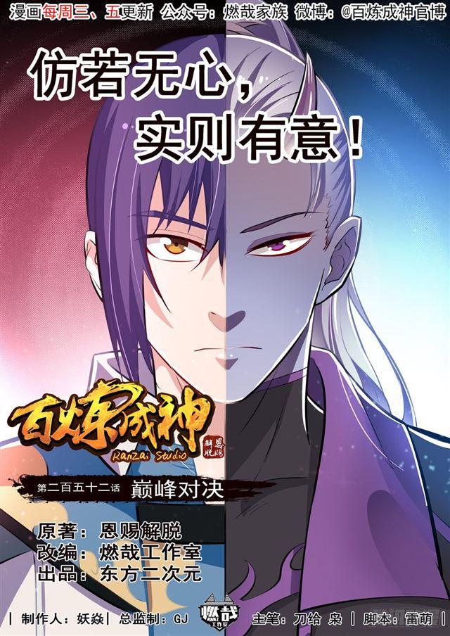 百炼成神韩漫全集-第252话 巅峰对决无删减无遮挡章节图片 