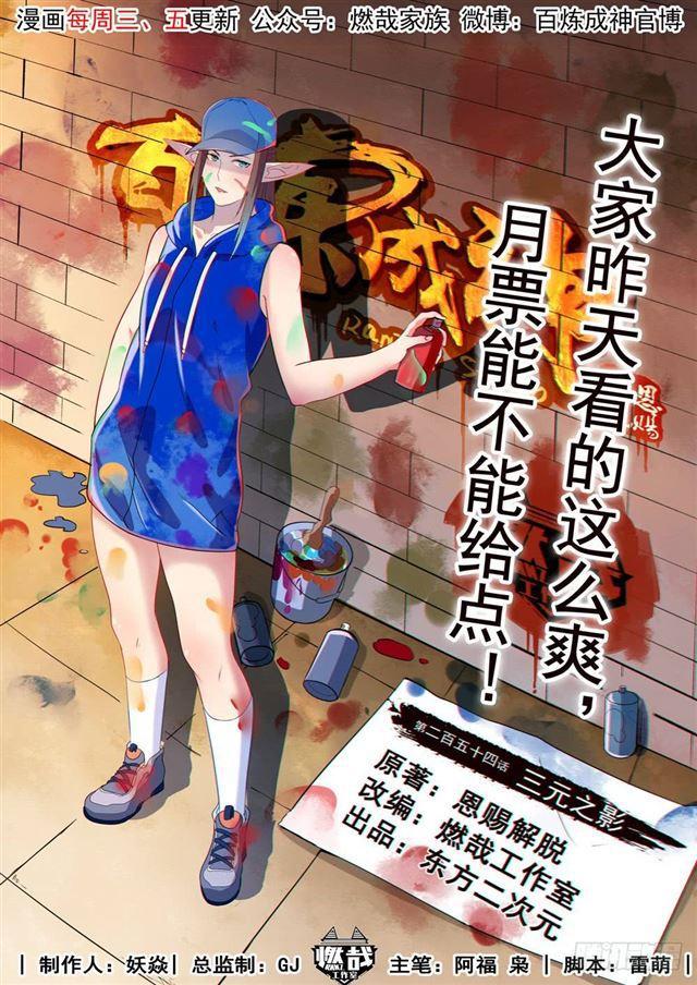 百炼成神韩漫全集-第254话 三元之影无删减无遮挡章节图片 