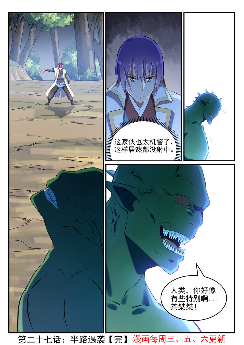 百炼成神韩漫全集-第27话 半路遇袭无删减无遮挡章节图片 