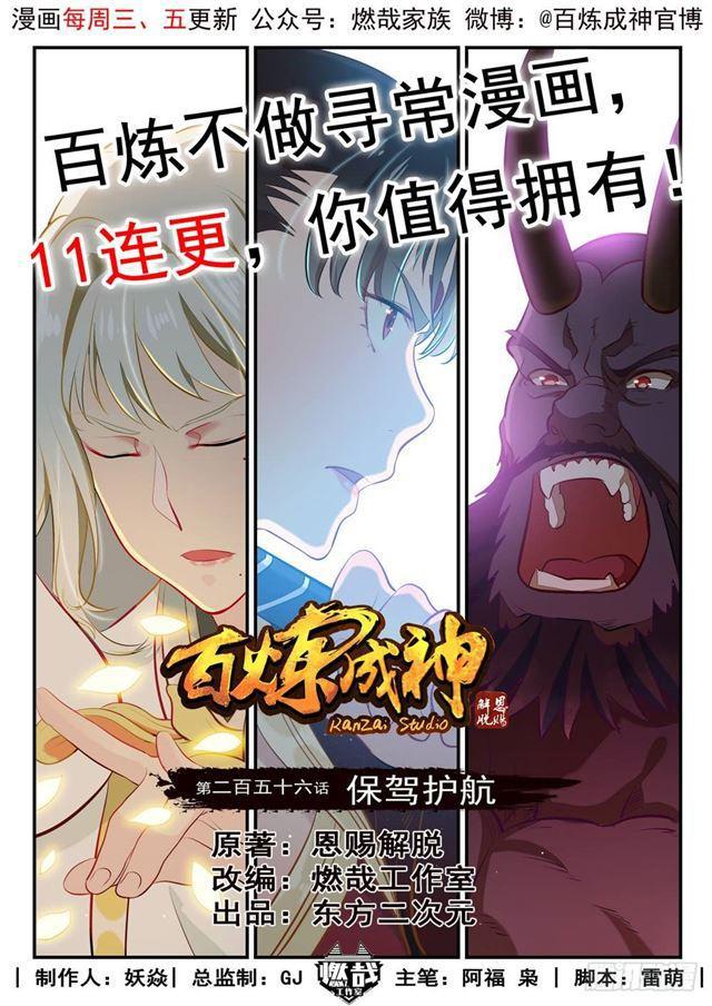 百炼成神韩漫全集-第256话 保驾护航无删减无遮挡章节图片 