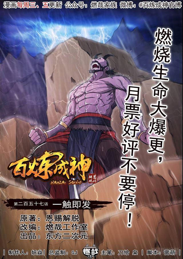 百炼成神韩漫全集-第257话 一触即发无删减无遮挡章节图片 
