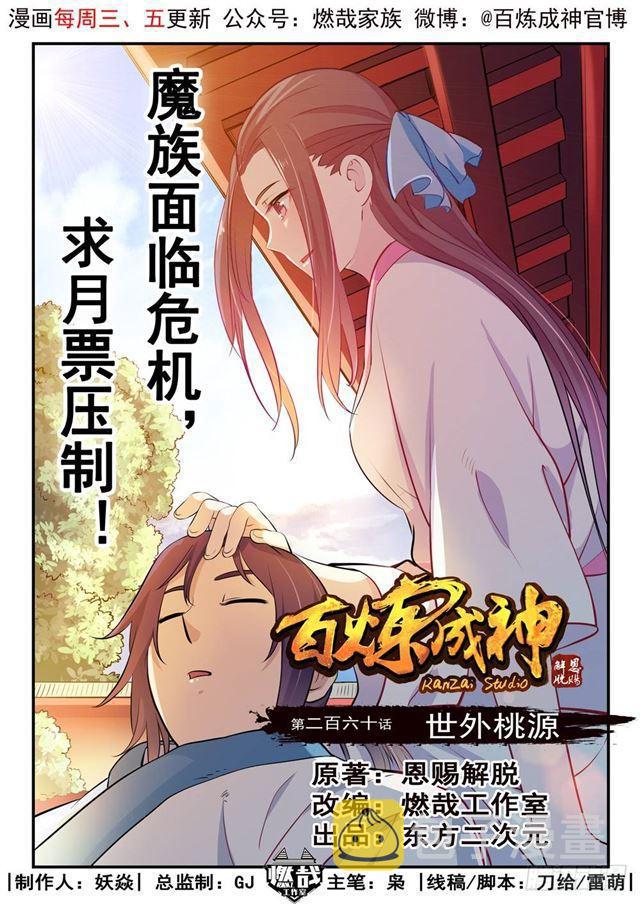 百炼成神韩漫全集-第260话 世外桃源无删减无遮挡章节图片 