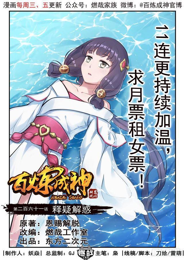 百炼成神韩漫全集-第261话 释疑解惑无删减无遮挡章节图片 