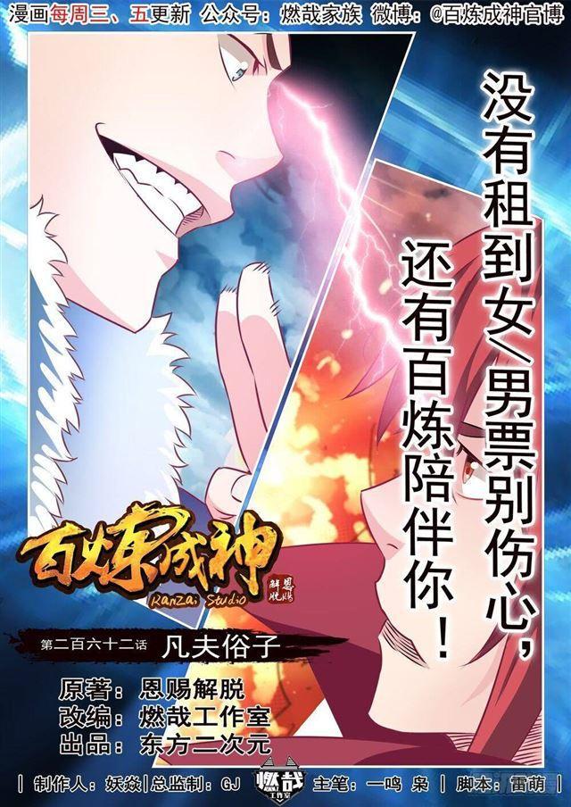 百炼成神韩漫全集-第262话 凡夫俗子无删减无遮挡章节图片 
