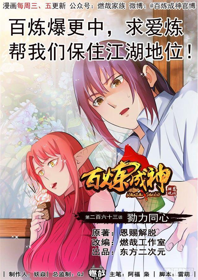 百炼成神韩漫全集-第263话 勠力同心无删减无遮挡章节图片 