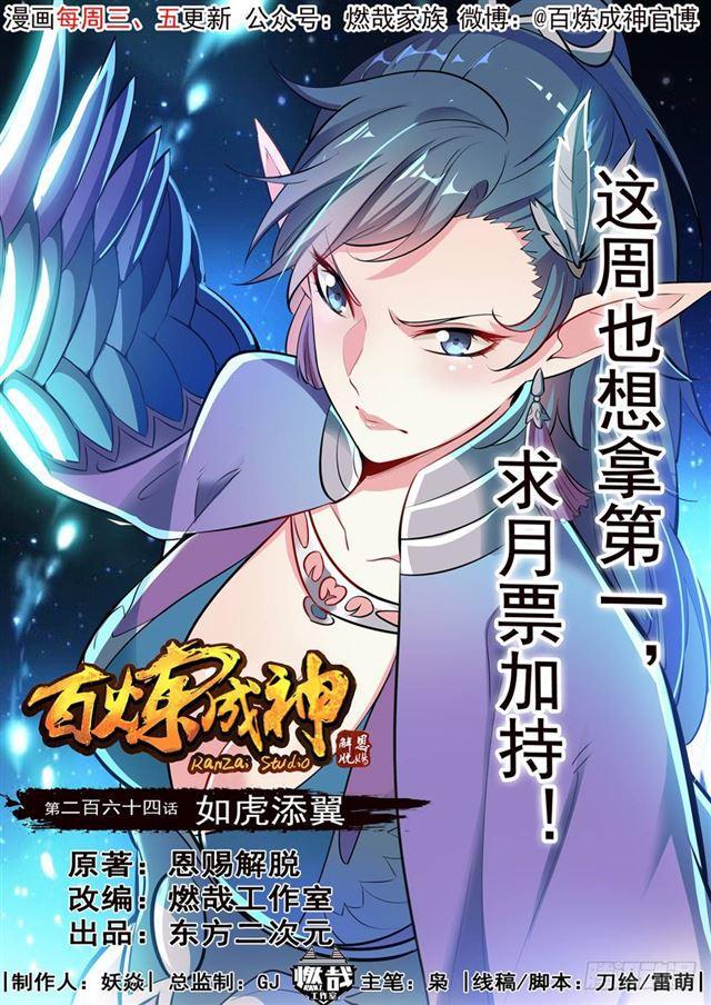 百炼成神韩漫全集-第264话 如虎添翼无删减无遮挡章节图片 