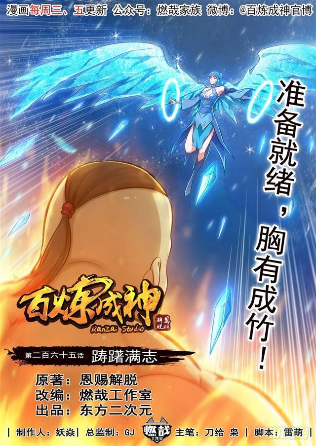 百炼成神韩漫全集-第265话 踌躇满志无删减无遮挡章节图片 