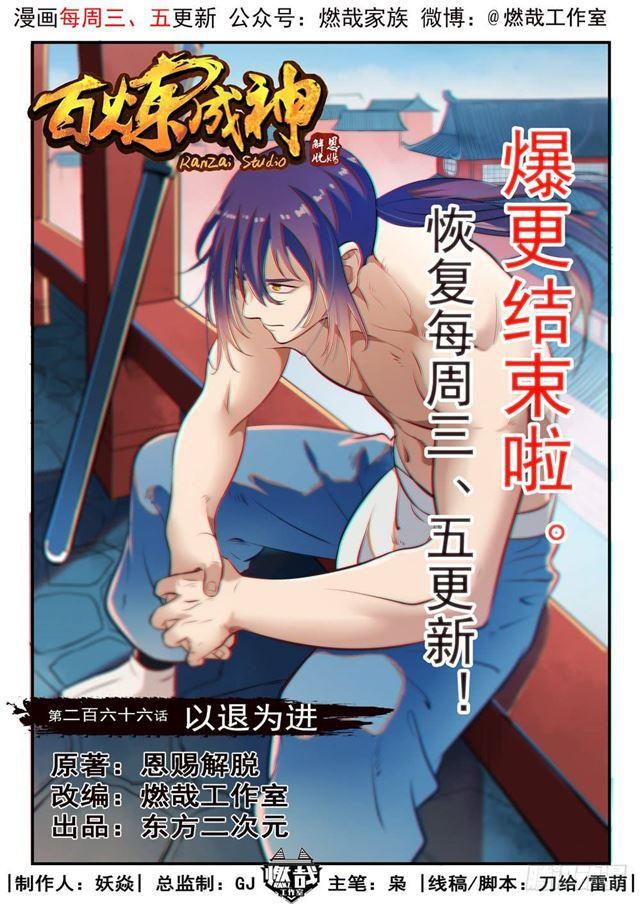 百炼成神韩漫全集-第266话 以进为退无删减无遮挡章节图片 
