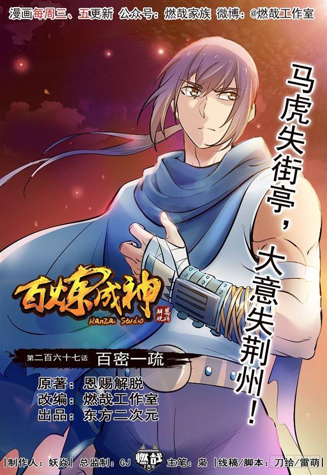 百炼成神韩漫全集-第267话 百密一疏无删减无遮挡章节图片 