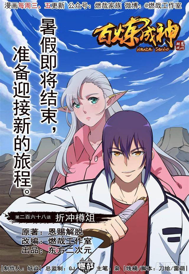 百炼成神韩漫全集-第268话 折冲樽俎无删减无遮挡章节图片 