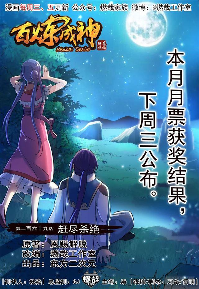 百炼成神韩漫全集-第269话 赶尽杀绝无删减无遮挡章节图片 