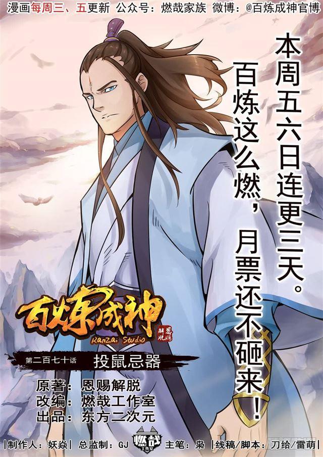 百炼成神韩漫全集-第270话 投鼠忌器无删减无遮挡章节图片 