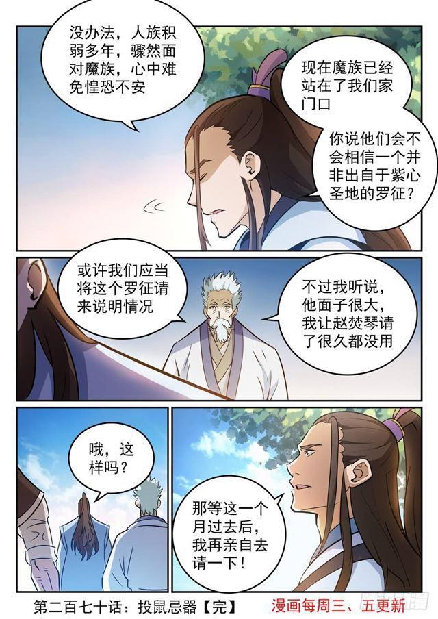 百炼成神韩漫全集-第270话 投鼠忌器无删减无遮挡章节图片 