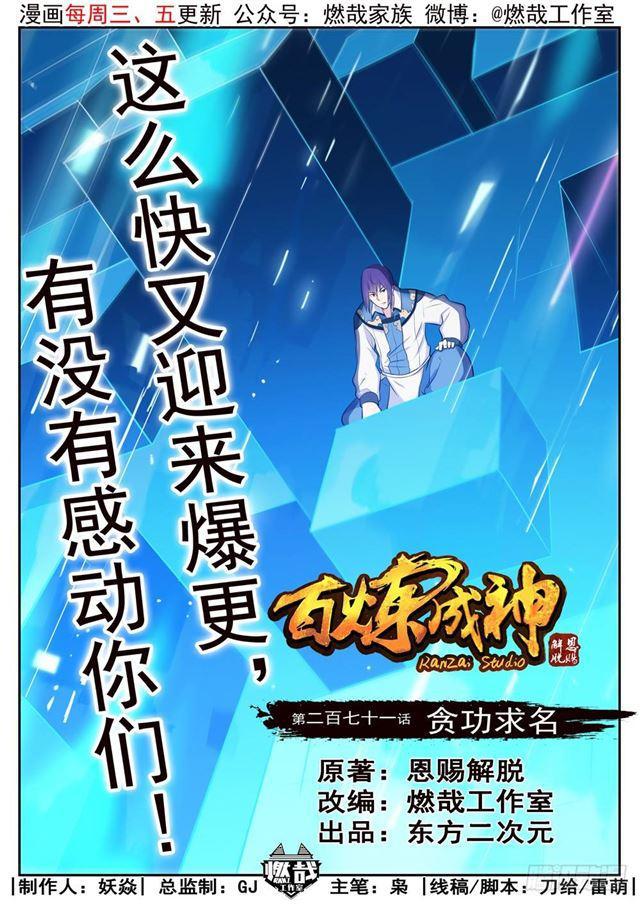 百炼成神韩漫全集-第271话 贪功求名无删减无遮挡章节图片 