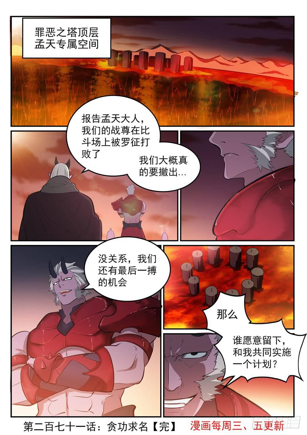 百炼成神韩漫全集-第271话 贪功求名无删减无遮挡章节图片 