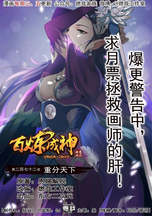 百炼成神韩漫全集-第272话 重分天下无删减无遮挡章节图片 