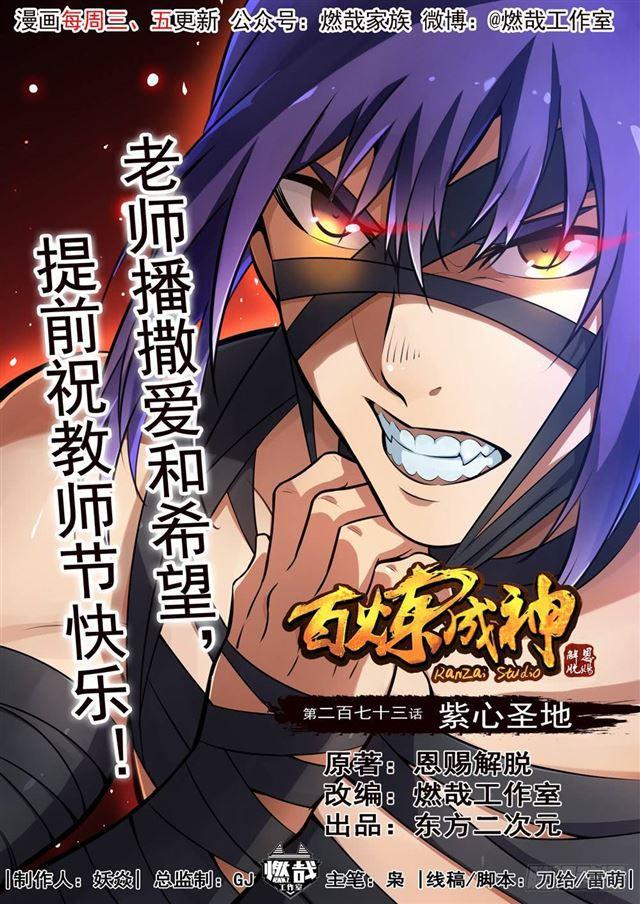百炼成神韩漫全集-第273话 紫心圣地无删减无遮挡章节图片 