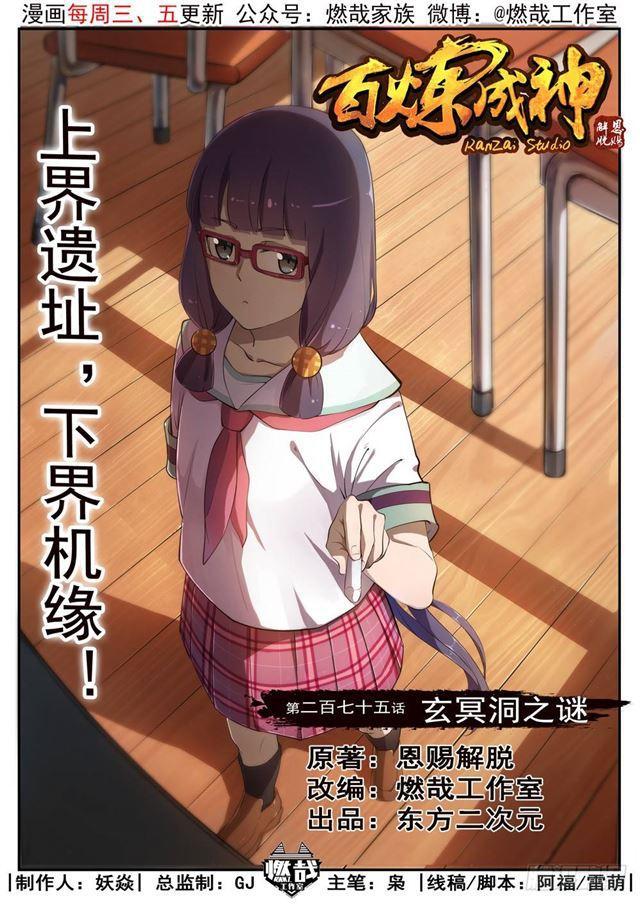 百炼成神韩漫全集-第275话 玄冥洞之谜无删减无遮挡章节图片 