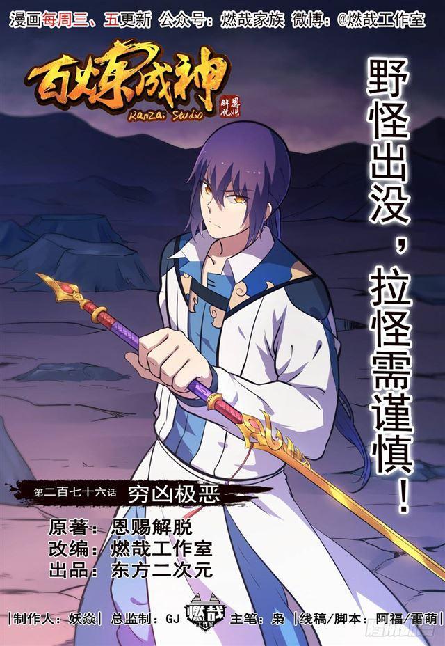 百炼成神韩漫全集-第276话 穷凶极恶无删减无遮挡章节图片 