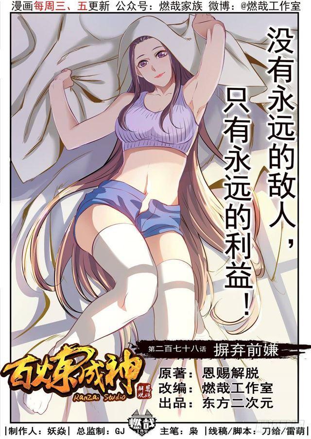 百炼成神韩漫全集-第278话 摒弃前嫌无删减无遮挡章节图片 
