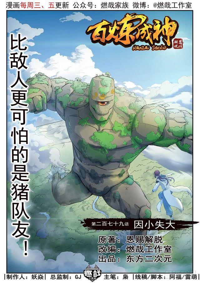 百炼成神韩漫全集-第279话 因小失大无删减无遮挡章节图片 