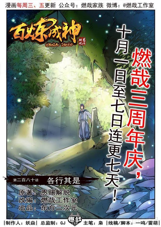 百炼成神韩漫全集-第280话 各行其是无删减无遮挡章节图片 