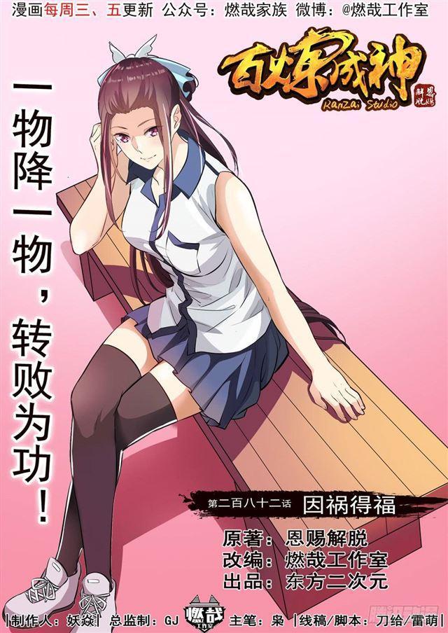 百炼成神韩漫全集-第282话 因祸得福无删减无遮挡章节图片 