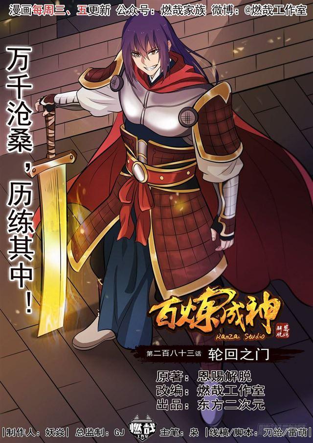 百炼成神韩漫全集-第283话 轮回之门无删减无遮挡章节图片 