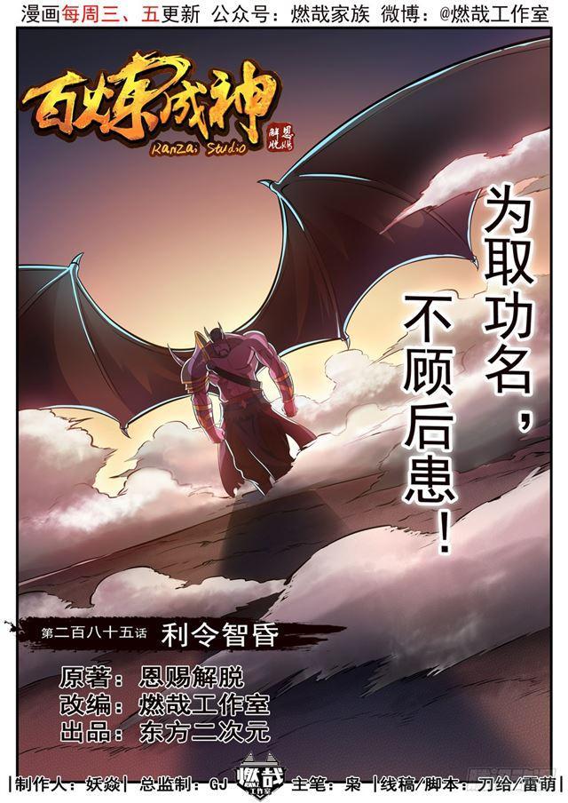 百炼成神韩漫全集-第285话 利令智昏无删减无遮挡章节图片 