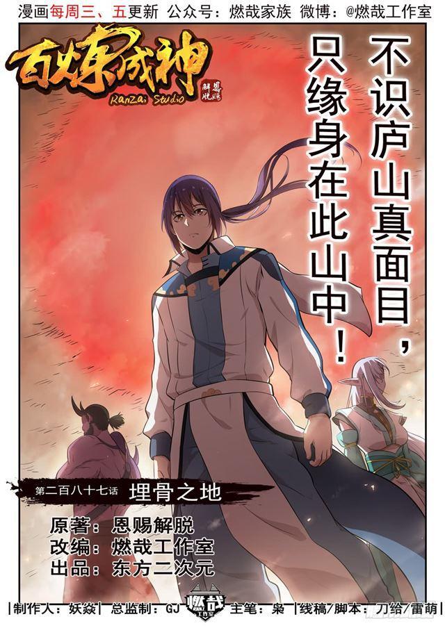 百炼成神韩漫全集-第287话 埋骨之地无删减无遮挡章节图片 